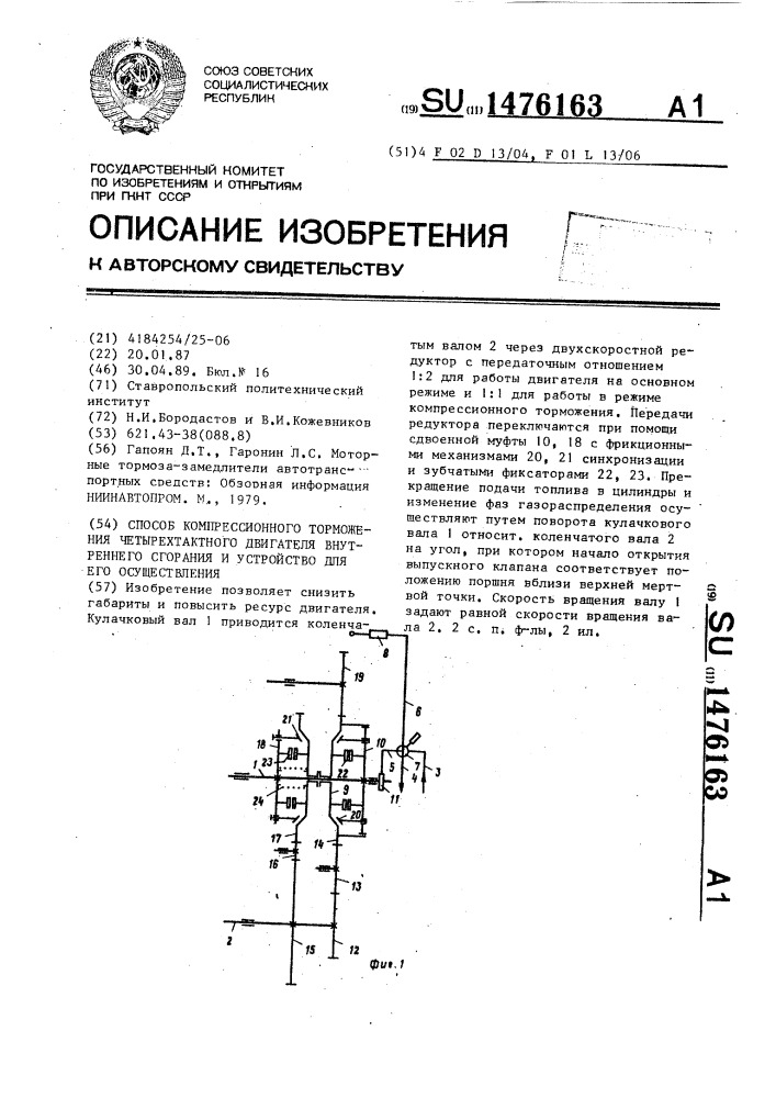 Способ компрессионного торможения четырехтактного двигателя внутреннего сгорания и устройство для его осуществления (патент 1476163)