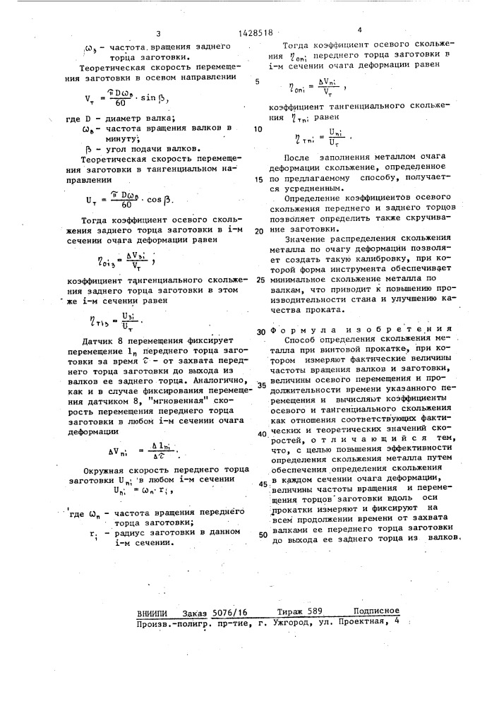 Способ определения скольжения металла при винтовой прокатке (патент 1428518)