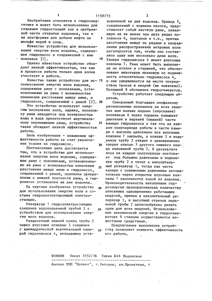 Устройство для использования энергии волн водоема (патент 1158775)