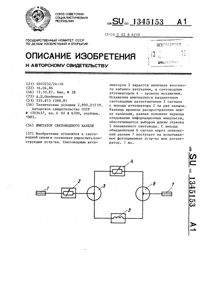 Имитатор световодного кабеля (патент 1345153)