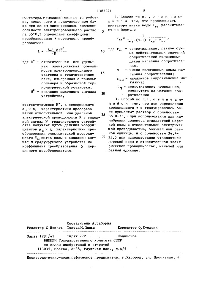 Способ градуировки устройства для измерений электрической проводимости морской воды с трансформаторным первичным преобразователем (патент 1383241)