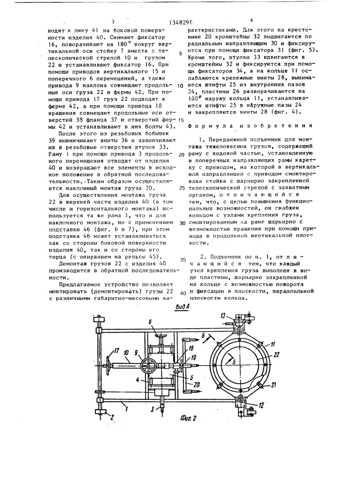 Передвижной подъемник для монтажа тяжеловесных грузов (патент 1348296)