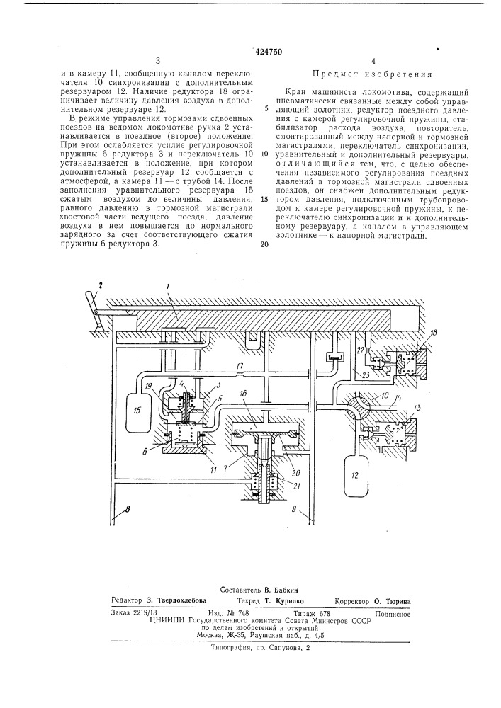 Кран машиниста локомотива (патент 424750)