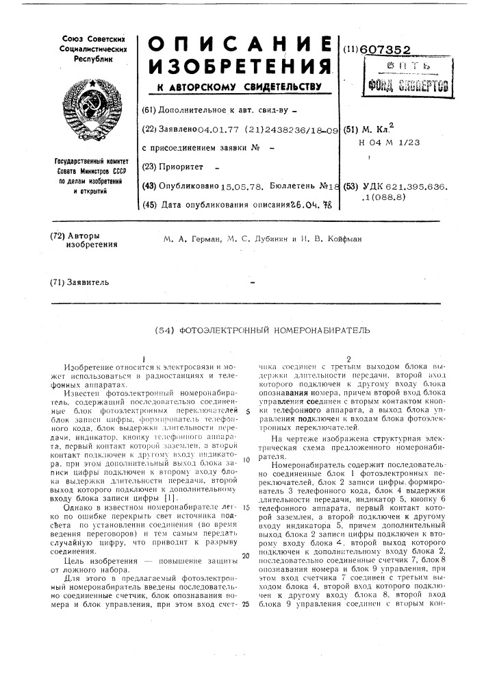 Фотоэлектронный номеронабиратель (патент 607352)