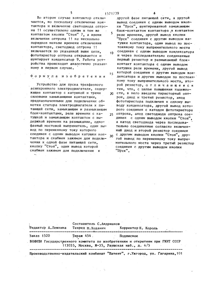 Устройство для пуска трехфазного асинхронного электродвигателя (патент 1571739)