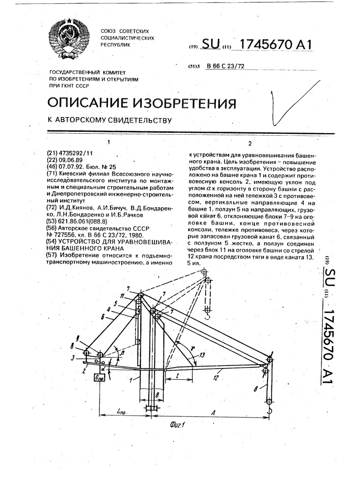 Устройство для уравновешивания башенного крана (патент 1745670)