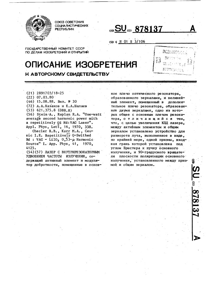 Лазер с внутрирезонаторным удвоением частоты излучения (патент 878137)