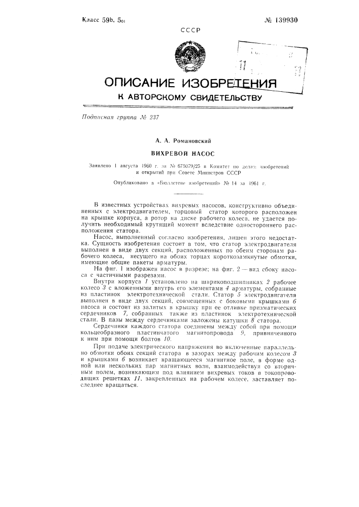Вихревой насос (патент 139930)