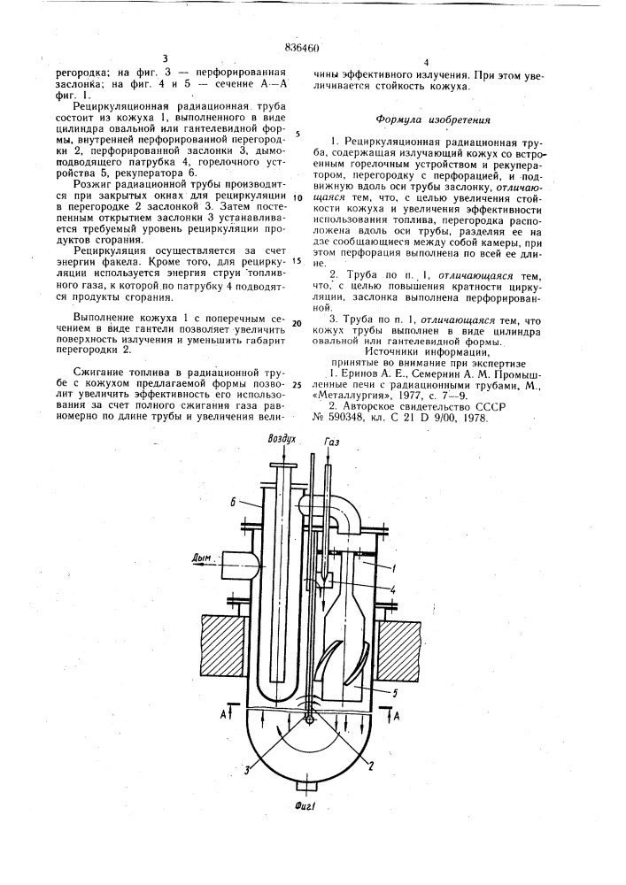 Рециркуляционная радиационная труба (патент 836460)