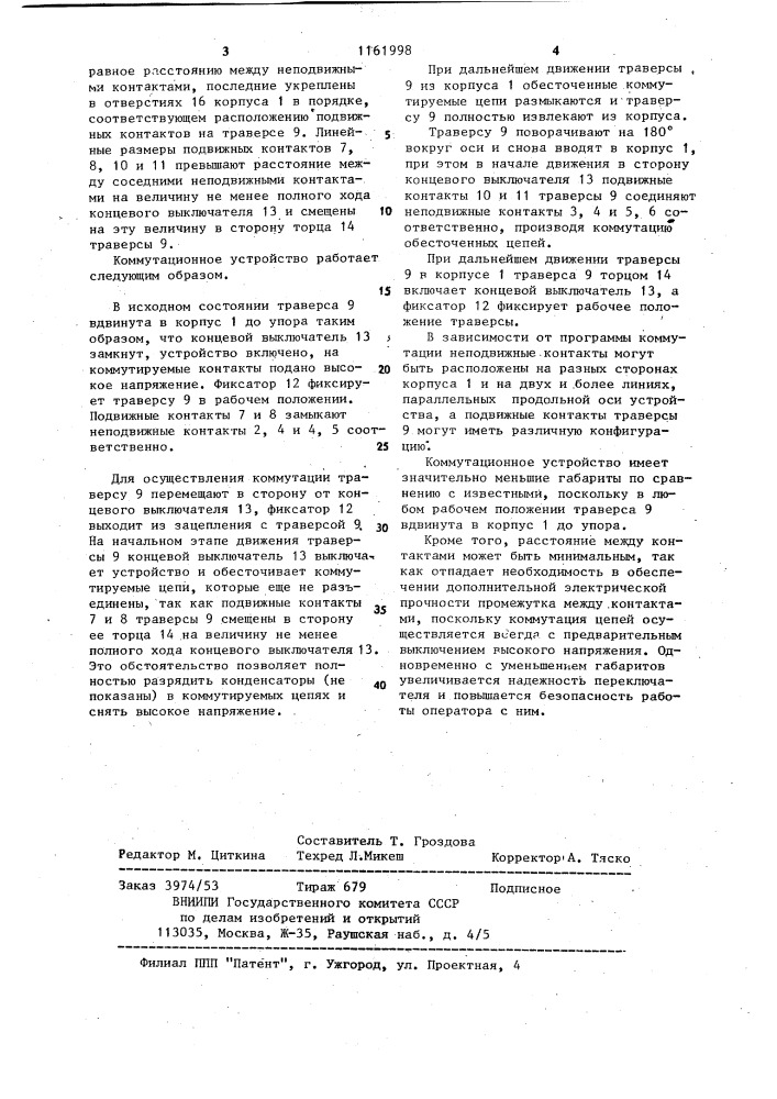 Коммутационное устройство (патент 1161998)