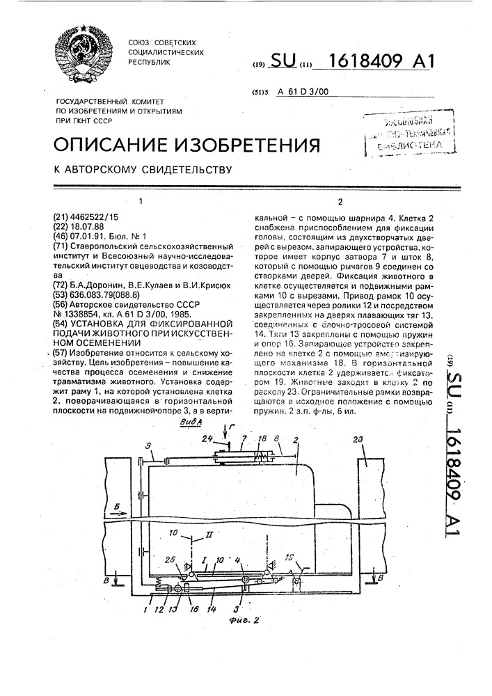 Установка для фиксированной подачи животного при искусственном осеменении (патент 1618409)