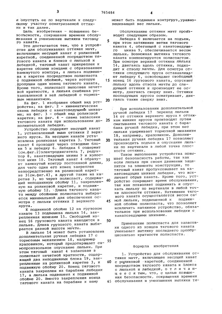 Устройство для обслуживания оттяжек мачт (патент 765484)