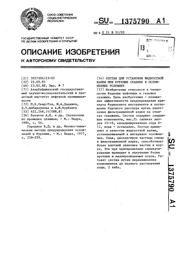 Состав для установки жидкостной ванны при бурении скважин в осложненных условиях (патент 1375790)