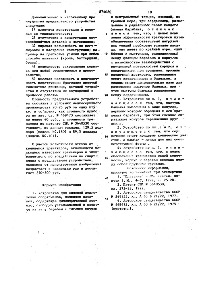 Устройство для силовой подготовки спортсменов (патент 874080)