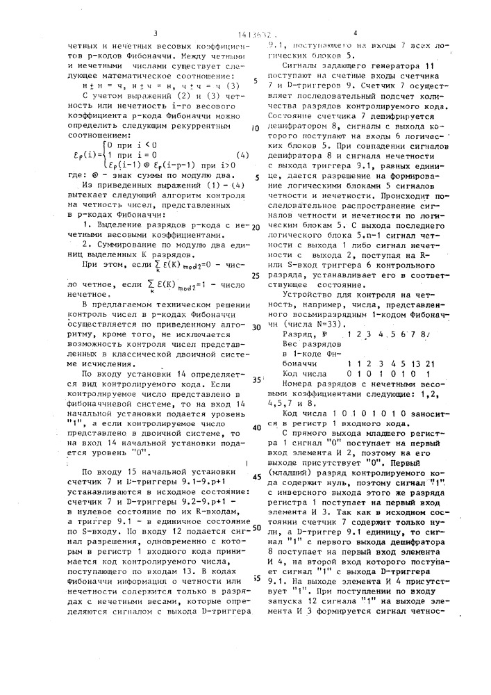 Устройство для контроля параллельного кода на четность (патент 1413632)