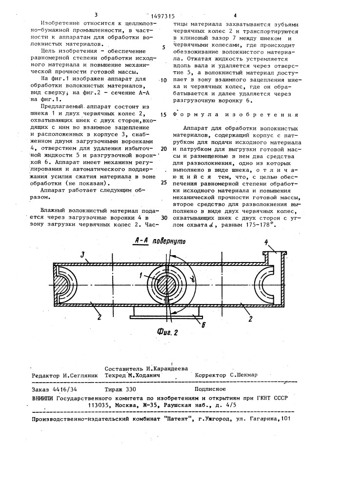 Аппарат для обработки волокнистых материалов (патент 1497315)
