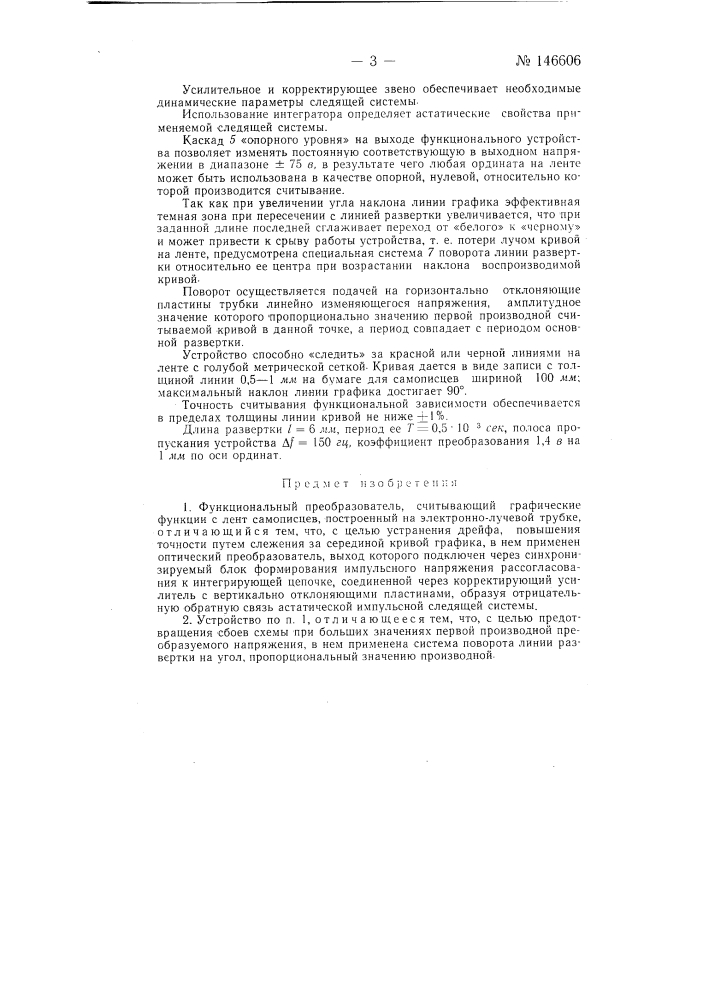 Функциональный преобразователь, считывающий графические функции с лент самописцев (патент 146606)