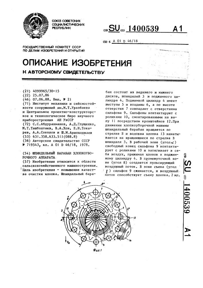 Шпиндельный барабан хлопкоуборочного аппарата (патент 1400539)