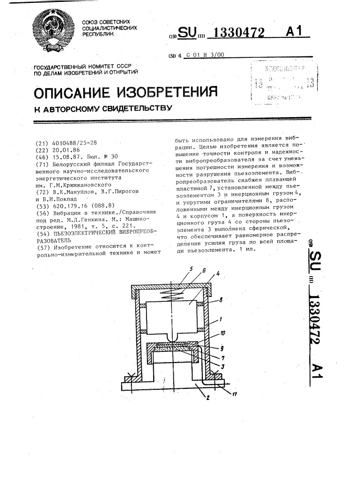 Пьезоэлектрический вибропреобразователь (патент 1330472)