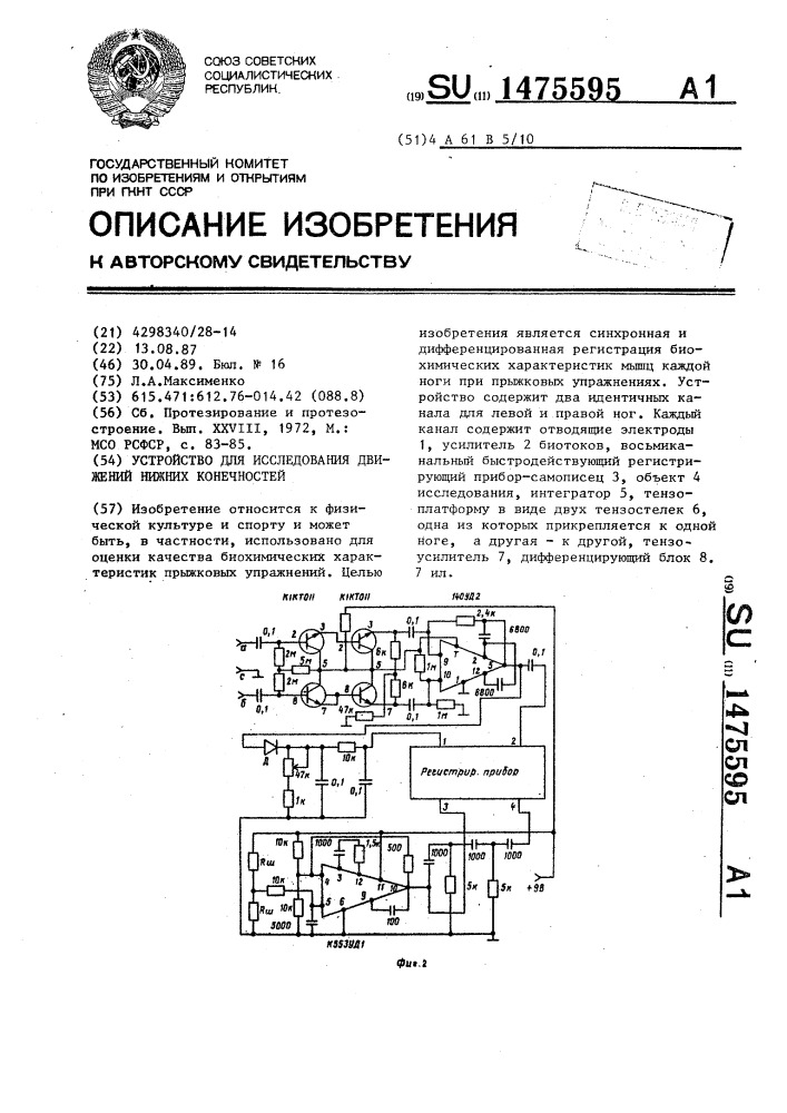 Устройство для исследования движений нижних конечностей (патент 1475595)