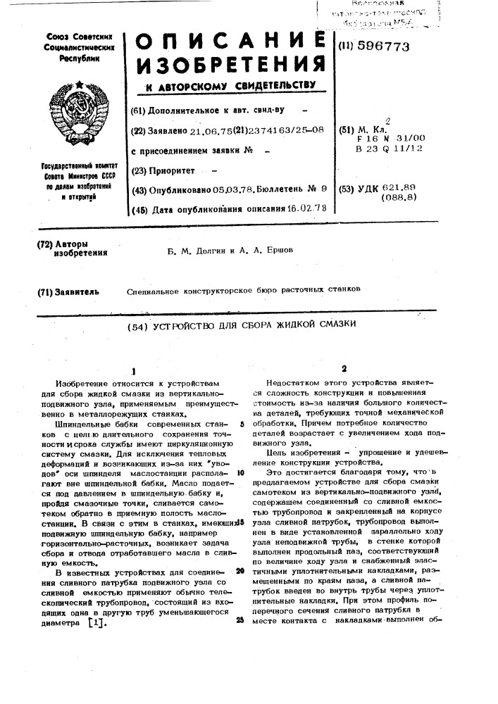 Устройство для сбора жидкой смазки (патент 596773)