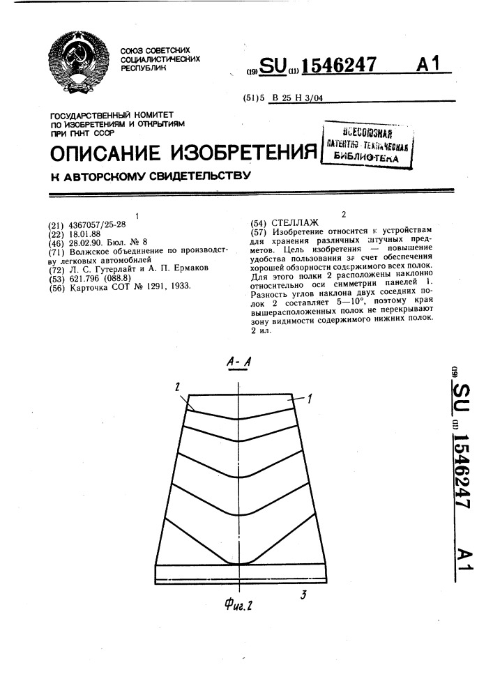 Стеллаж (патент 1546247)