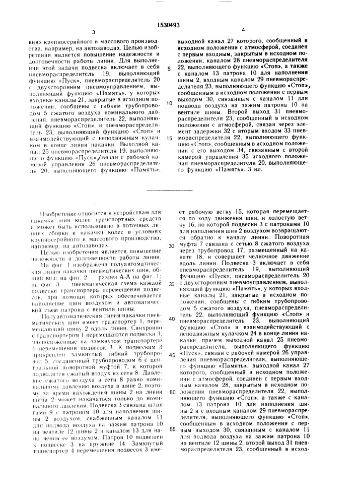 Полуавтоматическая линия накачки пневматических шин колес транспортных средств (патент 1530493)
