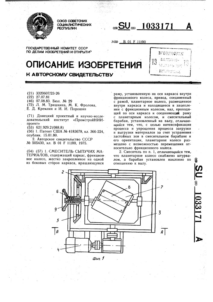 Смеситель сыпучих материалов (патент 1033171)