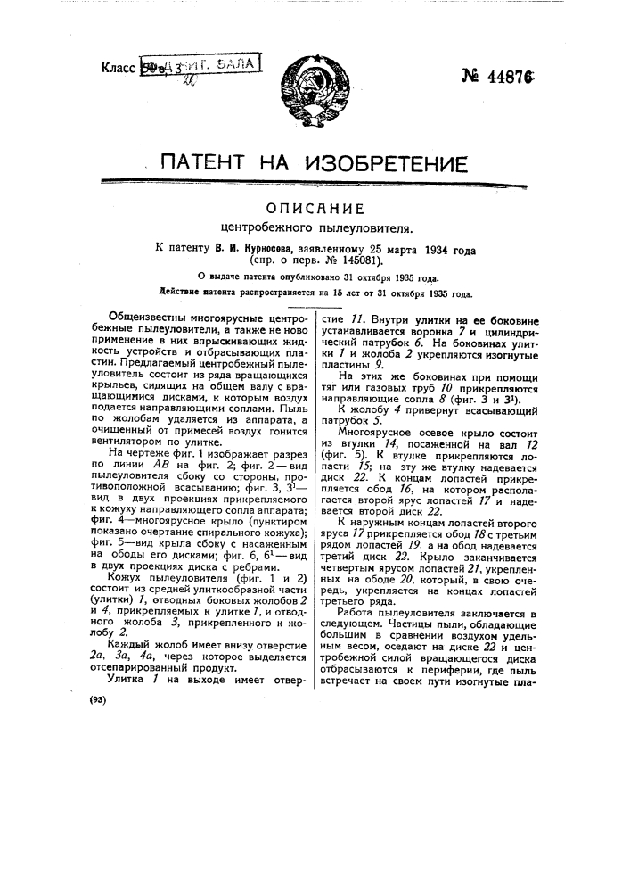 Центробежный пылеуловитель (патент 44876)