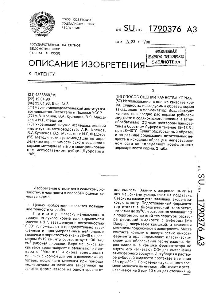 Способ оценки качества корма (патент 1790376)