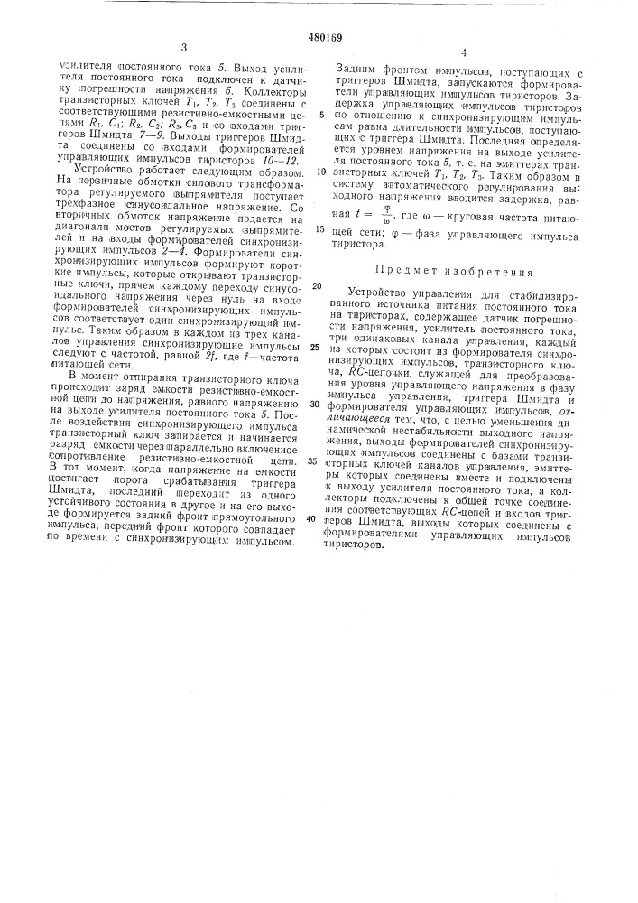 Устройство управления для стабилизированного источника питания постоянного тока на тиристорах (патент 480169)