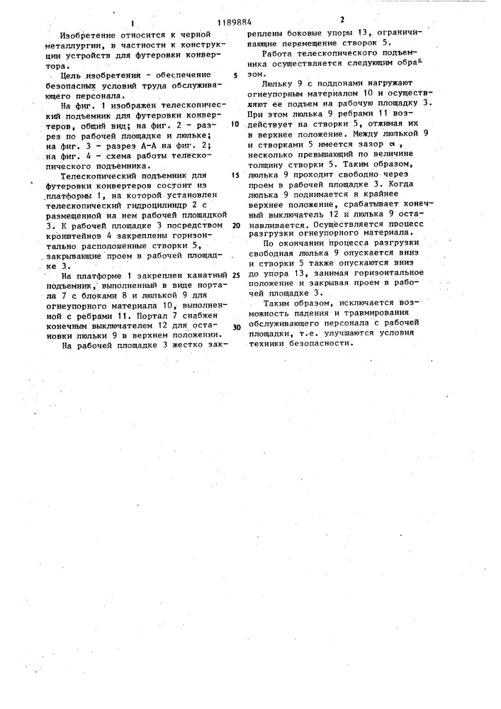 Телескопический подъемник для футеровки конвертеров (патент 1189884)