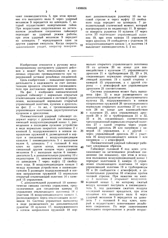 Пневматический ударный гайковерт (патент 1498606)