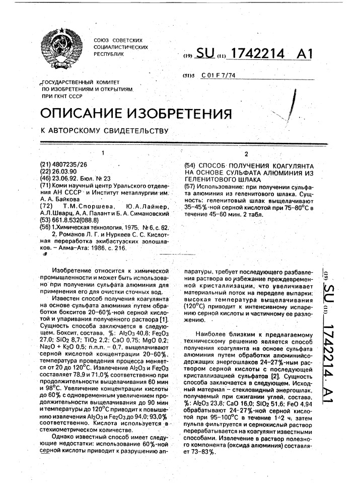 Способ получения коагулянта на основе сульфата алюминия из геленитового шлака (патент 1742214)