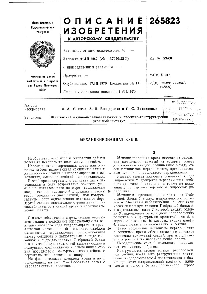 Механизированная крепь (патент 265823)