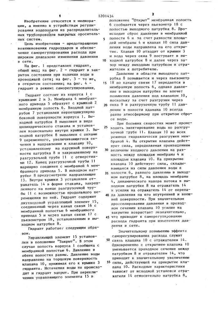 Гидрант для закрытых оросительных систем (патент 1201434)