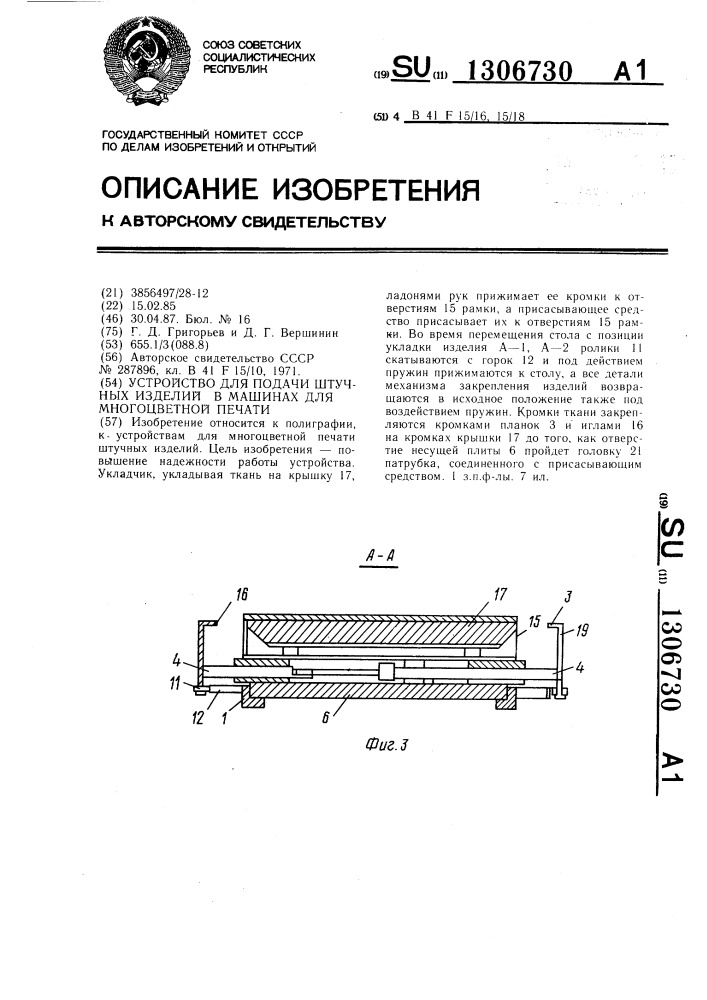 Устройство для подачи штучных изделий в машинах для многоцветной печати (патент 1306730)