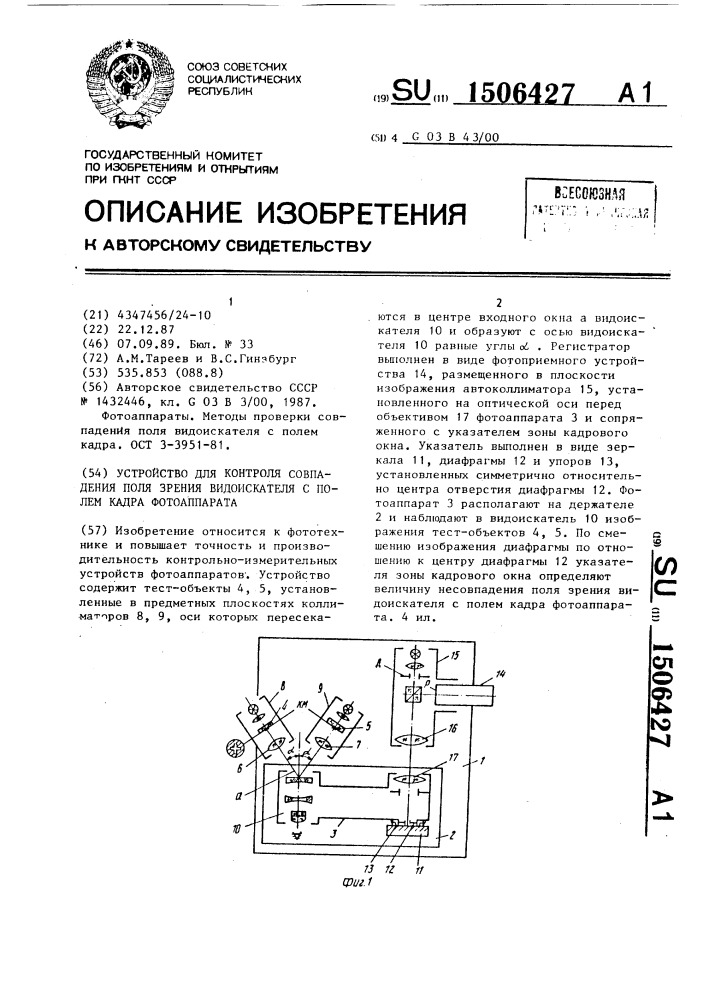 Устройство для контроля совпадения поля зрения видоискателя с полем кадра фотоаппарата (патент 1506427)