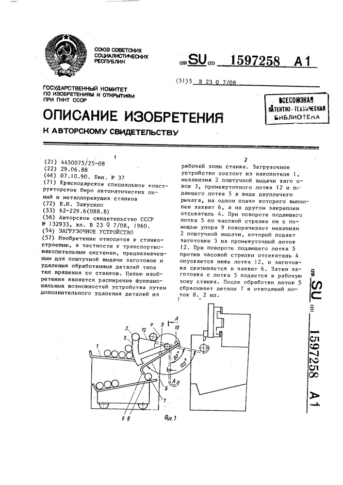 Загрузочное устройство (патент 1597258)