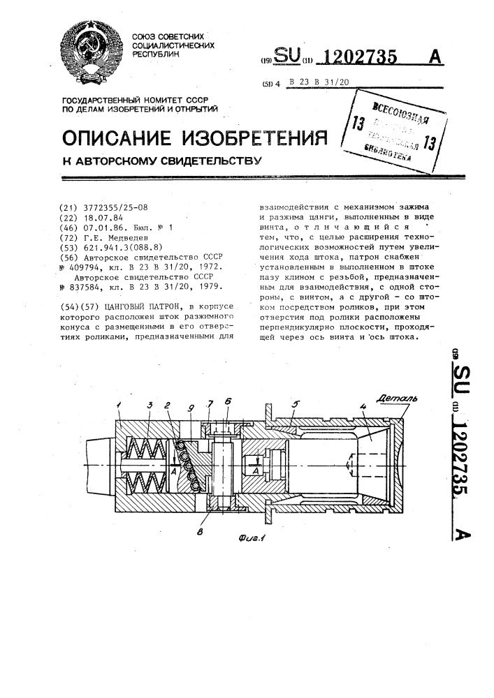 Цанговый патрон (патент 1202735)