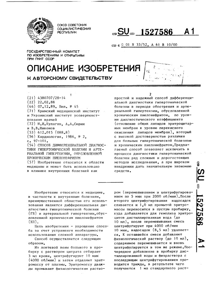 Способ дифференциальной диагностики гипертонической болезни и артериальной гипертензии, обусловленной хроническим пиелонефритом (патент 1527586)