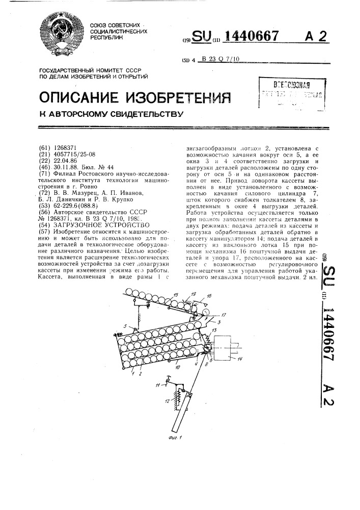 Загрузочное устройство (патент 1440667)