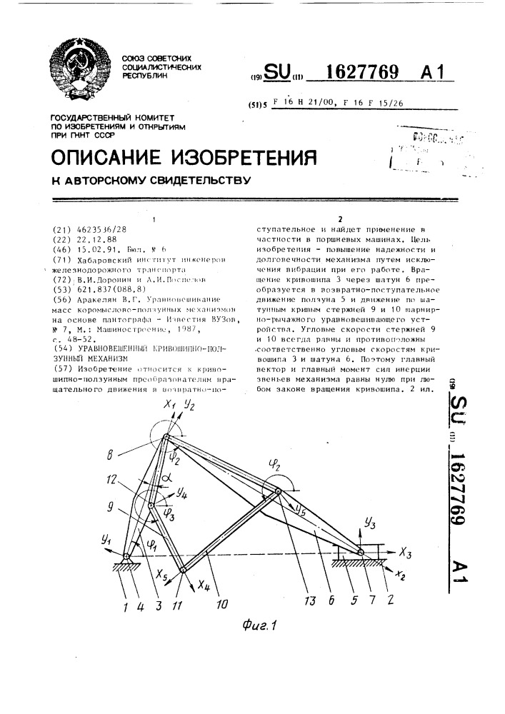 Уравновешенный кривошипно-ползунный механизм (патент 1627769)