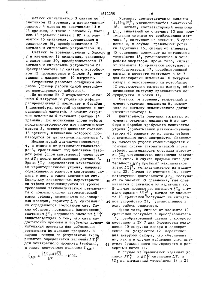 Способ автоматического контроля работоспособности сит центрифуг периодического действия сахарного производства и устройство для его осуществления (патент 1612258)