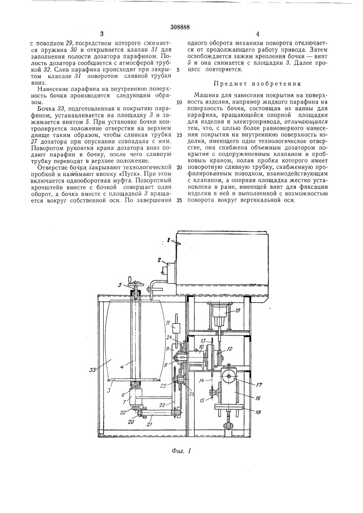 Машина для нанесения покрытия на поверхность изделия (патент 308888)