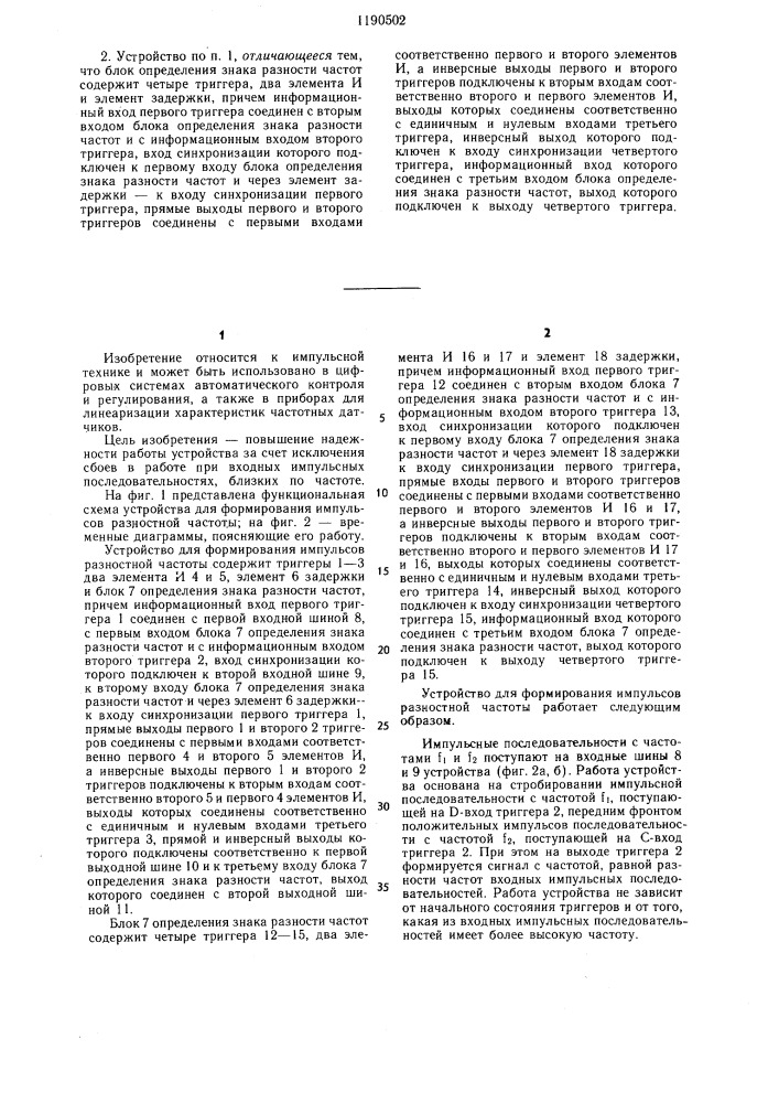 Устройство для формирования импульсов разностной частоты (патент 1190502)