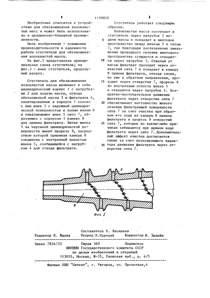 Сгуститель для обезвоживания волокнистой массы (патент 1199850)