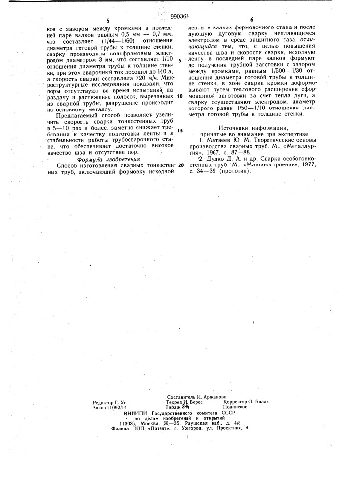 Способ изготовления сварных тонкостенных труб (патент 990364)