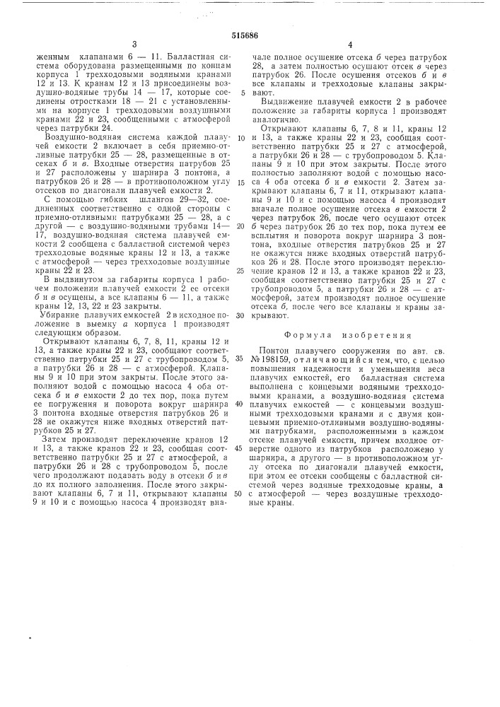 Понтон плавучего сооружения (патент 515686)