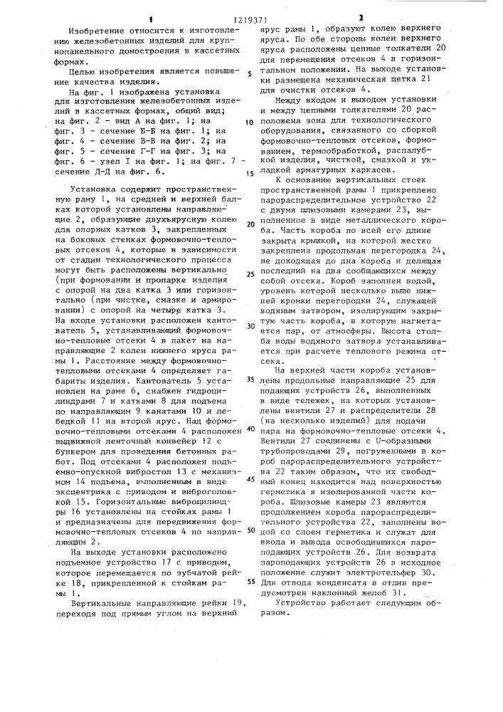 Установка для изготовления железобетонных изделий в кассетных формах (патент 1219371)